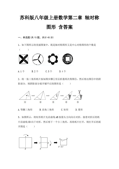 苏科版八年级上册数学第二章 轴对称图形 含答案