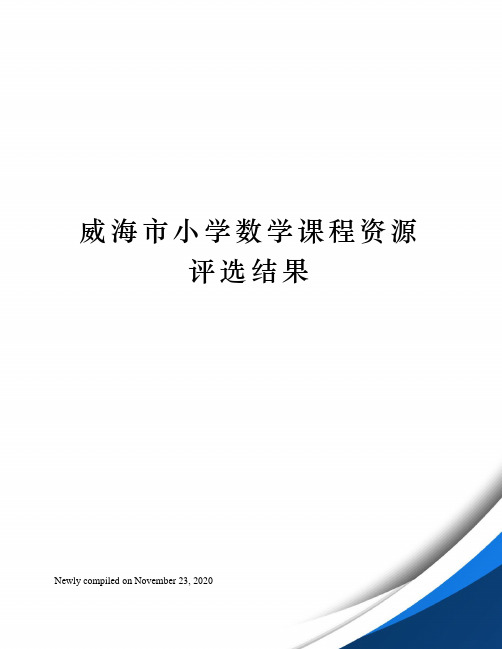 威海市小学数学课程资源评选结果