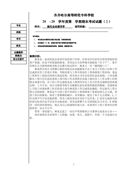 现代企业领导学案例分析题1