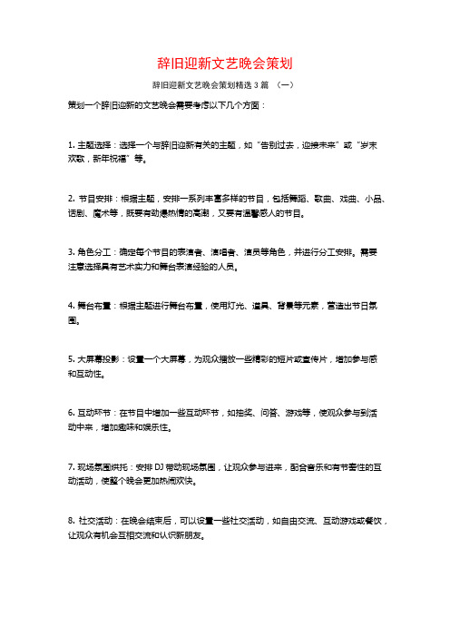 辞旧迎新文艺晚会策划3篇