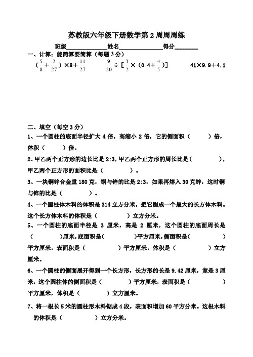 最新苏教版六年级下册数学第二周 周周练