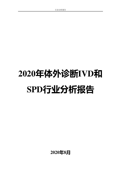 2020年体外诊断IVD和SPD行业分析报告