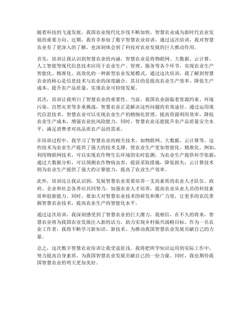 数字智慧农业培训感想