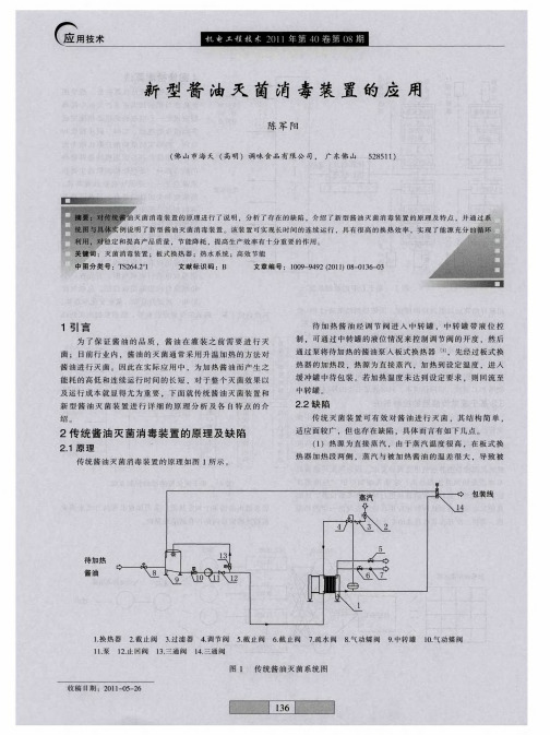 新型酱油灭菌消毒装置的应用