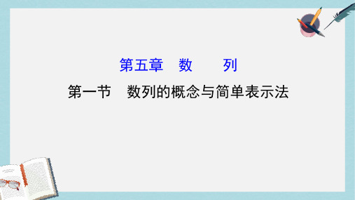 高考数学一轮复习第五章数列5.1数列的概念与简单表示法课件理