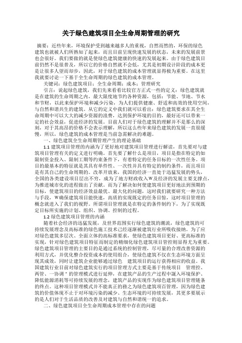 关于绿色建筑项目全生命周期管理的研究