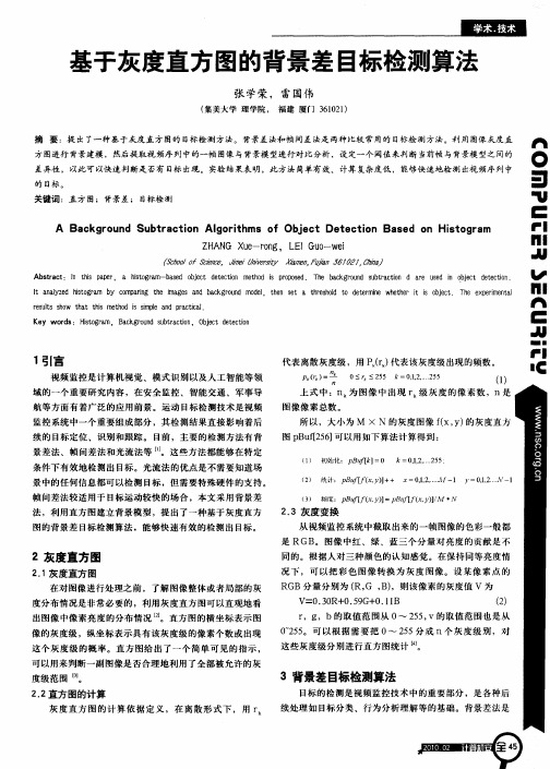 基于灰度直方图的背景差目标检测算法