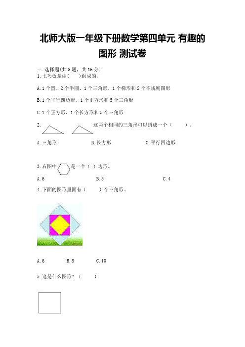 北师大版一年级下册数学第四单元-有趣的图形-测试卷附参考答案【综合题】