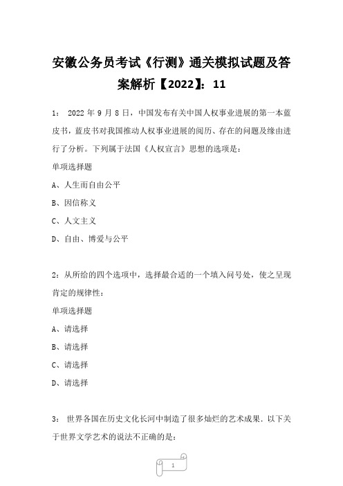 安徽公务员考试《行测》真题模拟试题及答案解析【2022】11