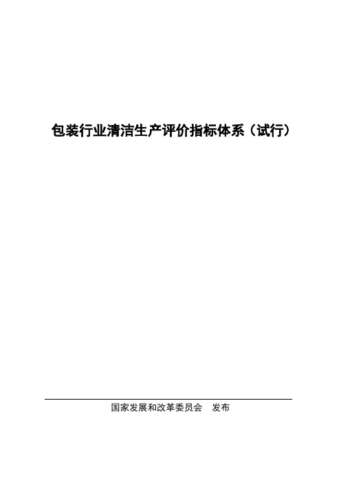 包装行业清洁生产评价指标体系结构