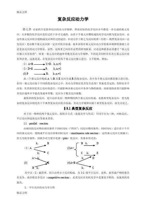 (整理)复杂反应动力学.