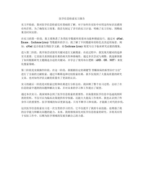 医学信息检索实习报告