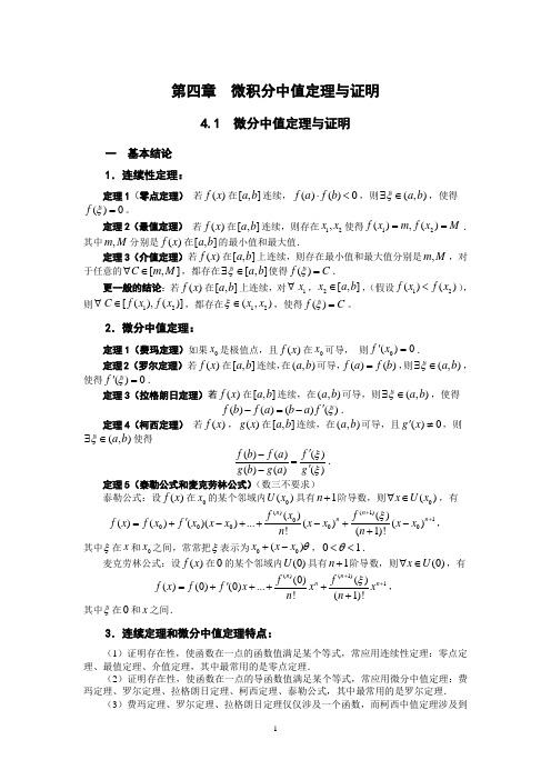 第四章  微积分中值定理与泰勒公式