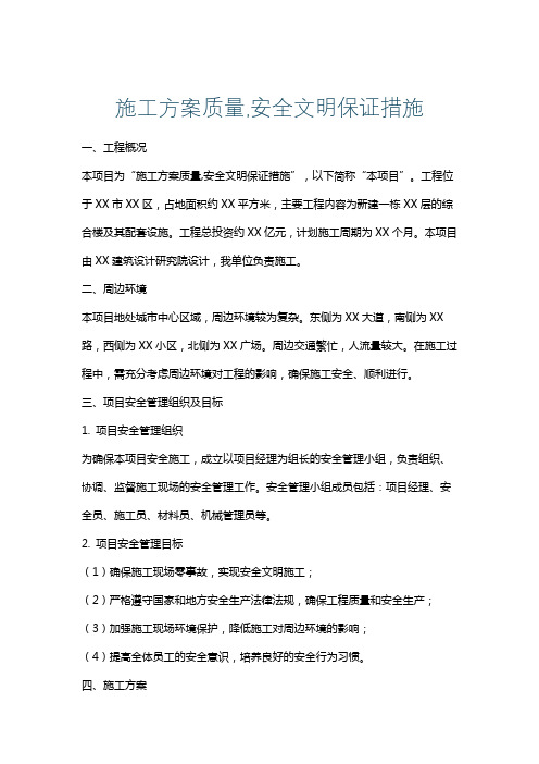 施工方案质量,安全文明保证措施