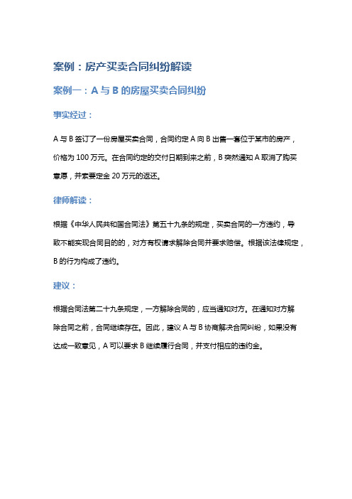 常见法律案例及解析：房产买卖合同纠纷解读