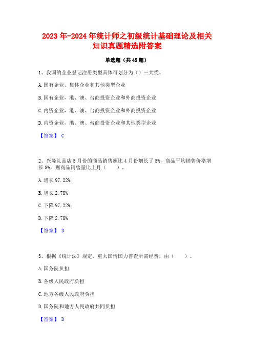 2023年-2024年统计师之初级统计基础理论及相关知识真题精选附答案