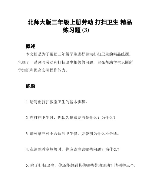 北师大版三年级上册劳动 打扫卫生 精品练习题 (3)