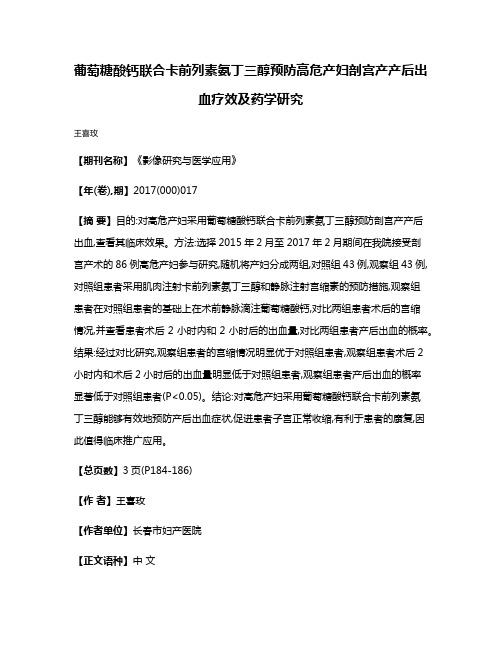 葡萄糖酸钙联合卡前列素氨丁三醇预防高危产妇剖宫产产后出血疗效及药学研究