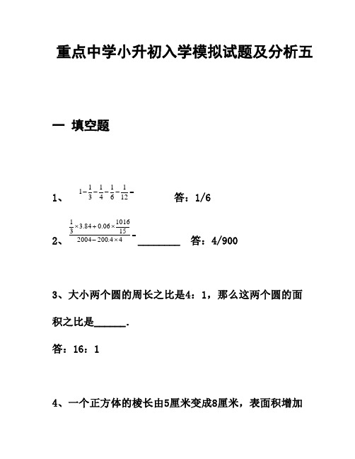 重点中学小升初入学模拟试题及详解 (6)