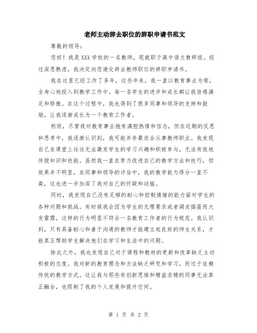 老师主动辞去职位的辞职申请书范文