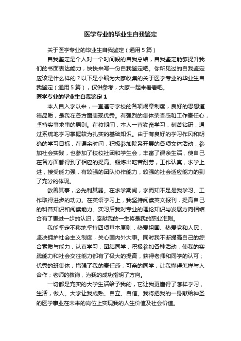 关于医学专业的毕业生自我鉴定（通用5篇）