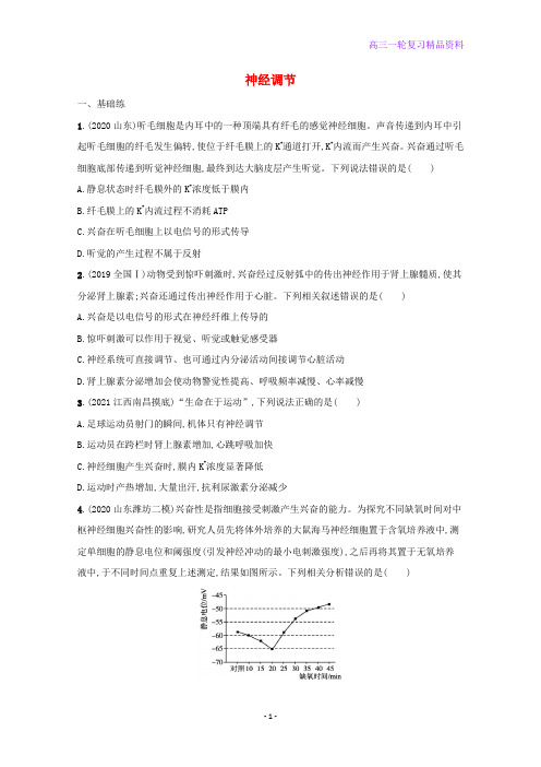 高考生物一轮复习课时练27神经调节含解析新人教版