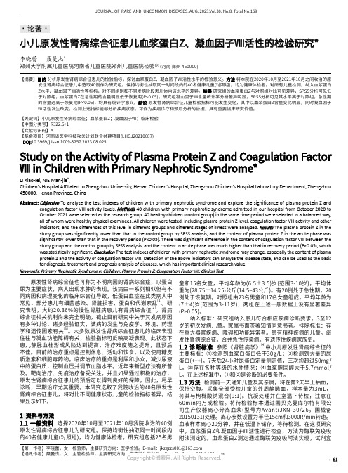 小儿原发性肾病综合征患儿血浆蛋白Z、凝血因子Ⅷ活性的检验研究