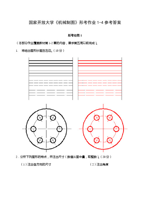 国家开放大学《机械制图》形考作业1-4参考答案