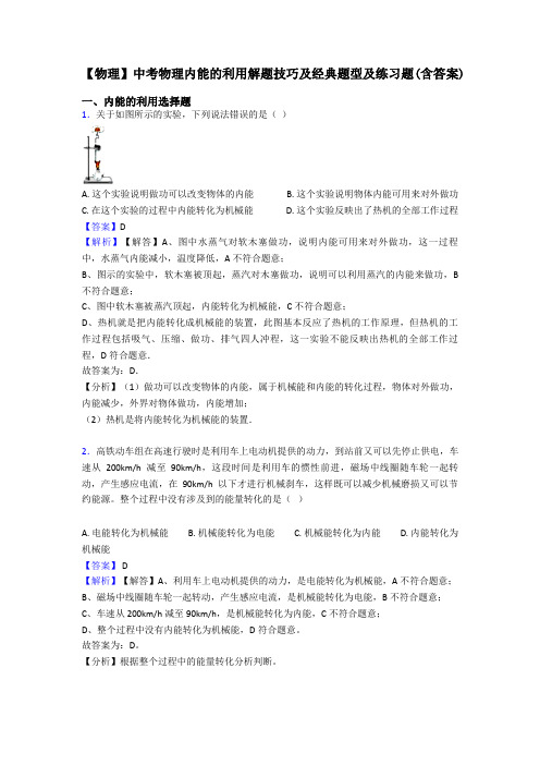 【物理】中考物理内能的利用解题技巧及经典题型及练习题(含答案)