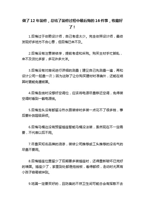 做了12年装修，总结了装修过程中最后悔的16件事，收藏好了！