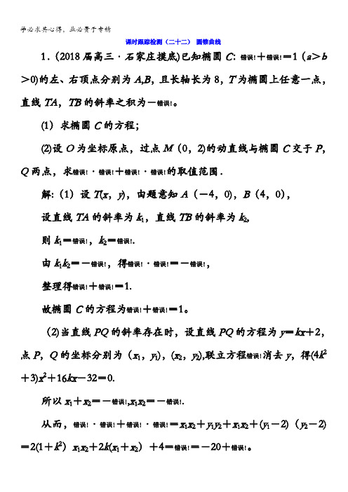 2018学高考文科数学通用版练酷专题二轮复习课时跟踪检测(二十二)圆锥曲线含答案