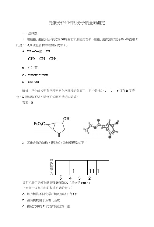 【人教版】高中化学选修五:《元素分析和相对分子质量的测定》课时作业(含答案).doc