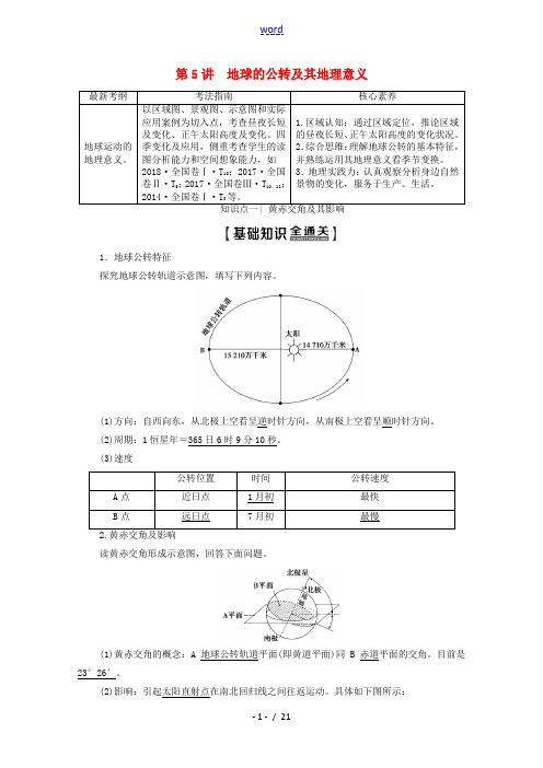 高考地理一轮复习 第1部分 第1章 行星地球 第5讲 地球的公转及其地理意义教学案(含解析)新人教版