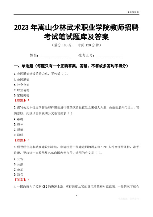 2023年嵩山少林武术职业学院教师招聘考试笔试题库及答案