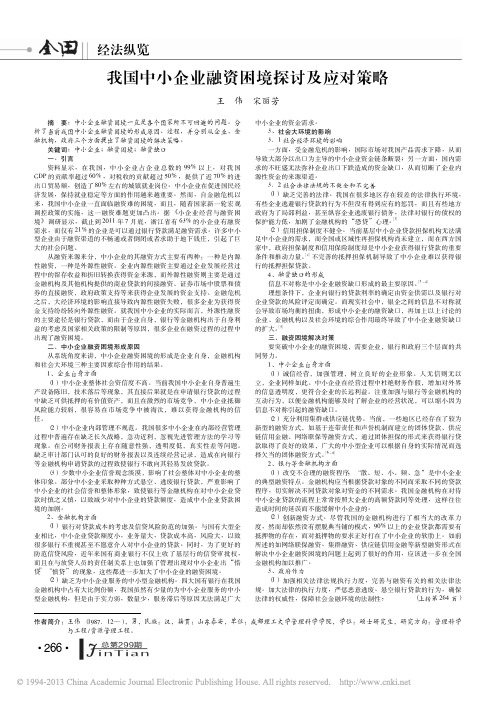 我国中小企业融资困境探讨及应对策略_王伟