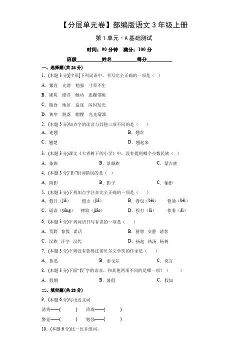 【分层单元卷】部编版语文3年级上册第1单元-A基础测试