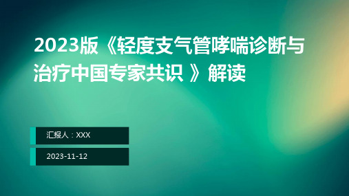 2023版《轻度支气管哮喘诊断与治疗中国专家共识 》解读ppt课件