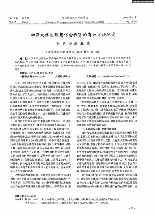 加强大学生理想信念教育的有效方法研究