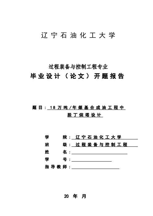 辽宁石油化工大学过程装备与控制工程专业本科毕业设计(论文)开题报告