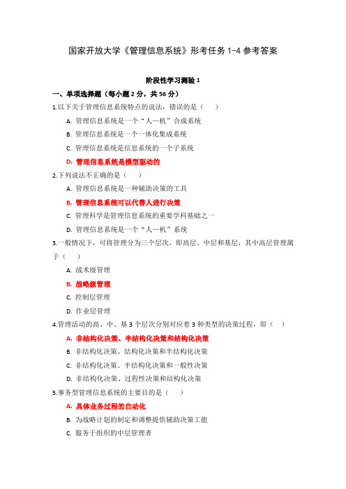 国家开放大学《管理信息系统》形考任务1-4参考答案