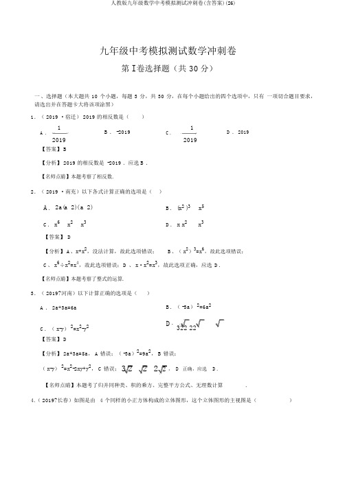 人教版九年级数学中考模拟测试冲刺卷(含答案)(26)