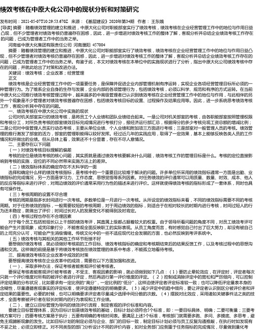 绩效考核在中原大化公司中的现状分析和对策研究