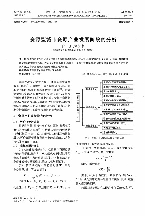 资源型城市资源产业发展阶段的分析