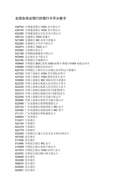 全国各商业银行的银行卡开头数字