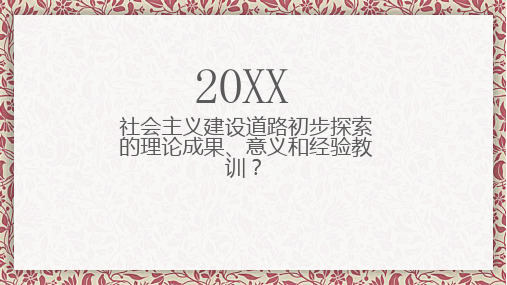 社会主义建设道路初步探索的理论成果意义和经验教训