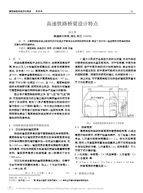 高速铁路桥梁设计特点