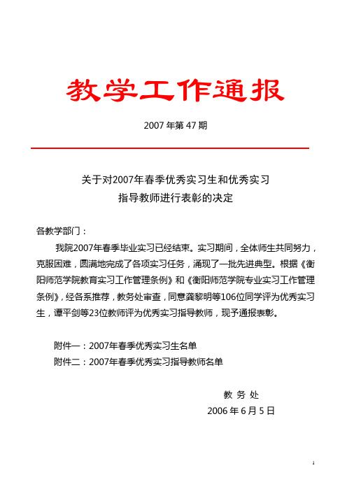 关于对2007年春季优秀实习生和优秀实习指导教师进行表彰的决定