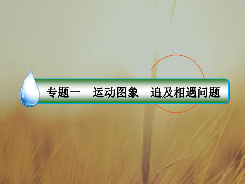 2018版高考物理新课标一轮复习专题课件_专题一 运动图象 追及相遇问题 共61张 精品