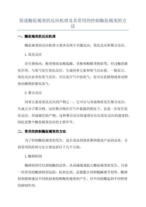 简述酶促褐变的反应机理及其常用的控制酶促褐变的方法