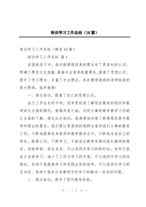 培训学习工作总结(16篇)